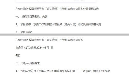 東莞市政務(wù)數(shù)據(jù)治理服務(wù)源頭治理協(xié)議供應(yīng)商資格采購(gòu)公開(kāi)招標(biāo)公告